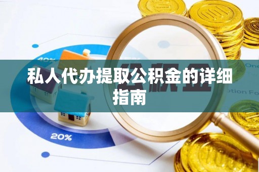 松桃私人代办提取公积金的详细指南